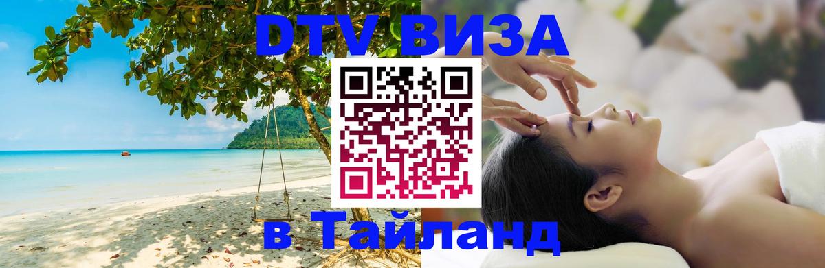 Виза ДТВ на 5 лет в Тайланд Виза ДТВ на 5 лет в Тайланд
