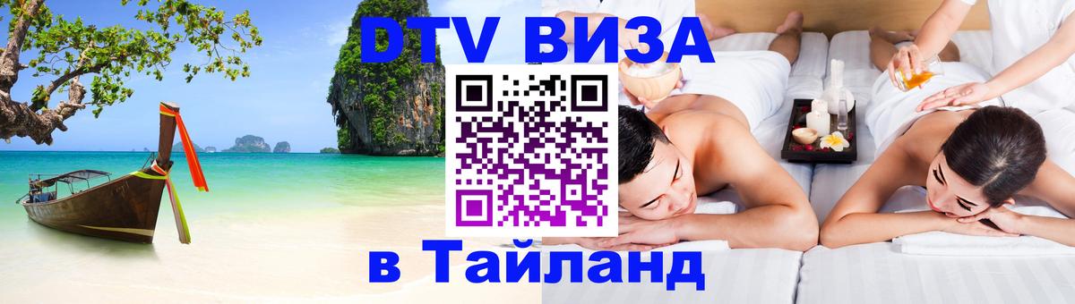 VISA в Тайланд для удалёнщиков Дзержинск 